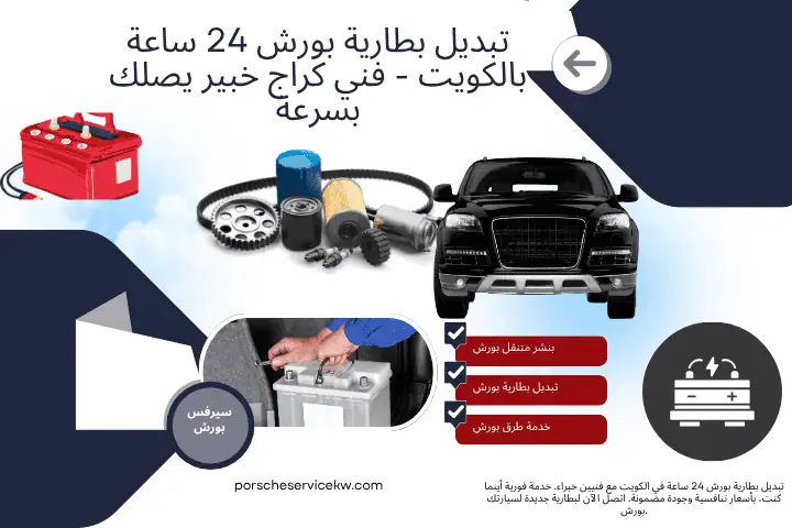 تبديل بطارية بورش 24 ساعة بالكويت - فني كراج خبير يصلك بسرعة 1 خدمة تبديل بطارية بورش