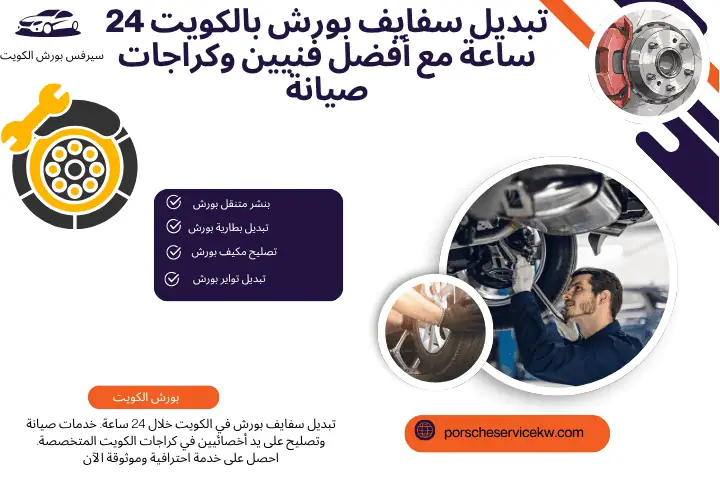 Porsche Service in Kuwait تبديل سفايف بورش في الكويت