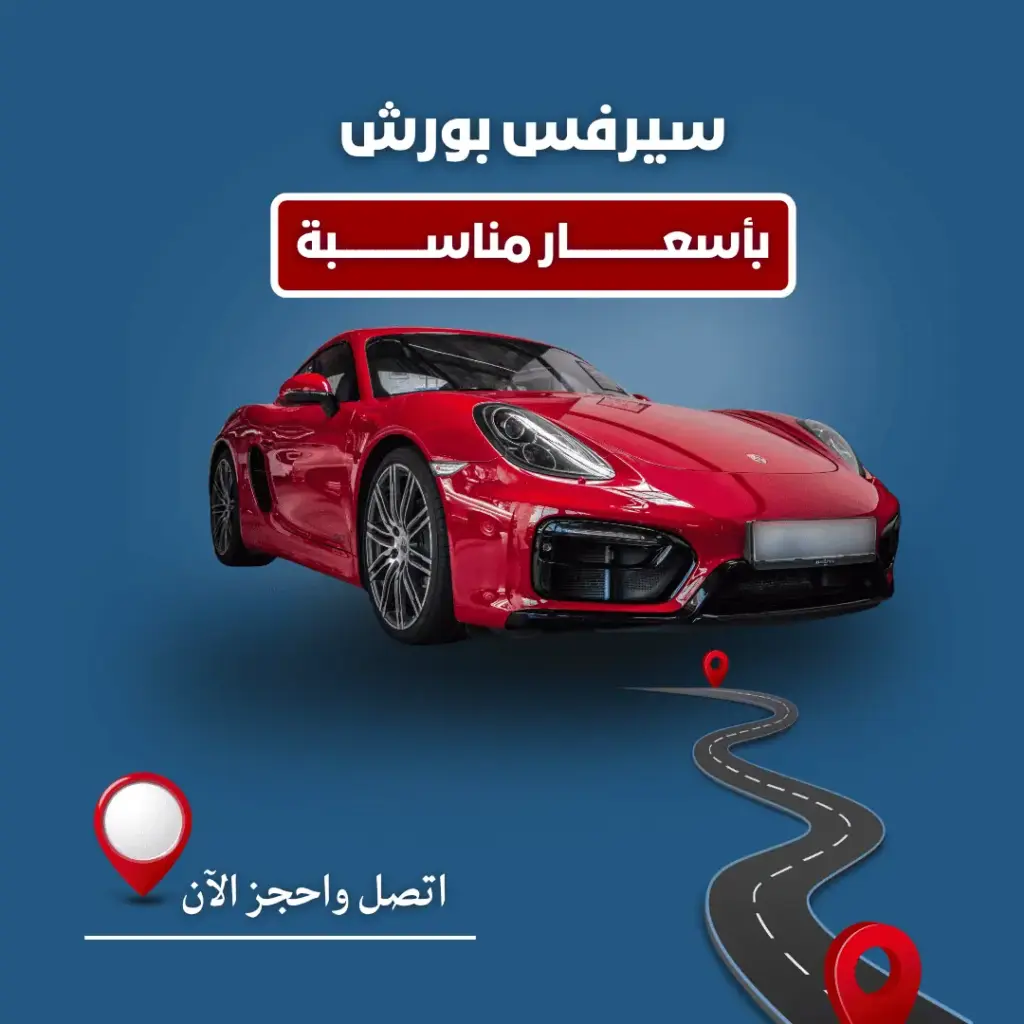 سيرفس بورش الكويت سيرفس بورش الكويت