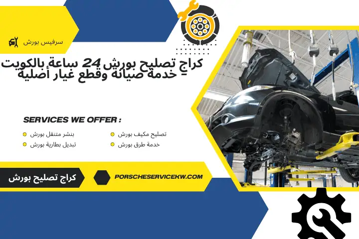 خدمة كراج تصليح بورش