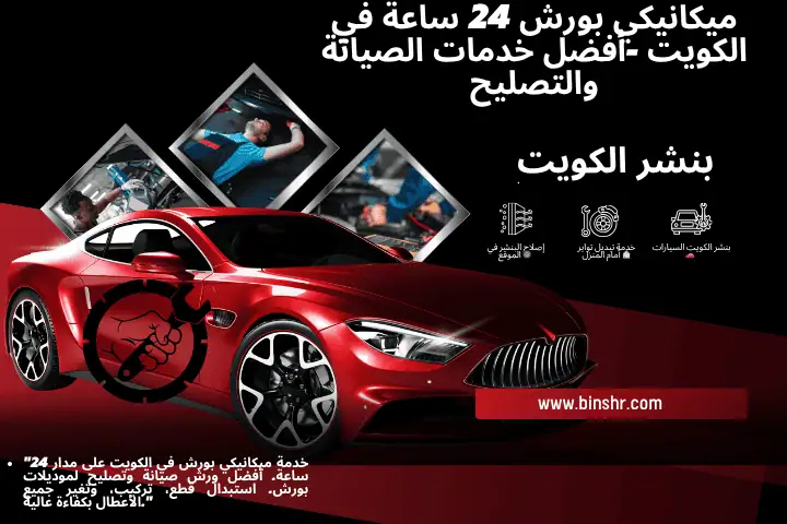 ميكانيكي بورش 24 ساعة في الكويت أفضل خدمات الصيانة والتصليح 1 ميكانيكي بورش