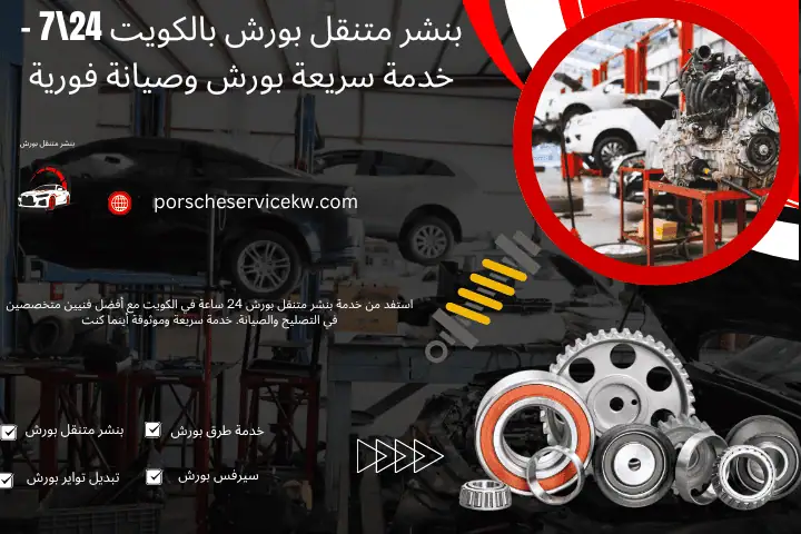 بنشر متنقل بورش