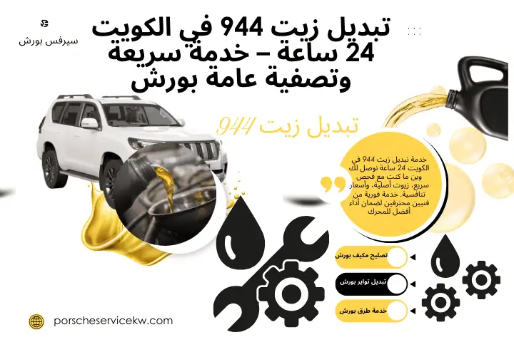 خدمة تبديل زيت 944
