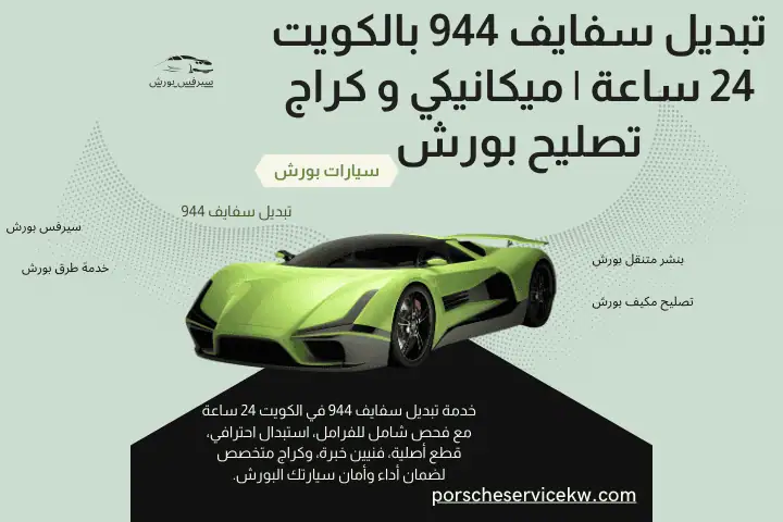 ورشة تبديل سفايف 944