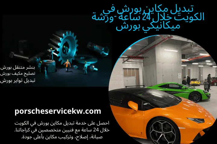 خدمة تبديل مكاين بورش