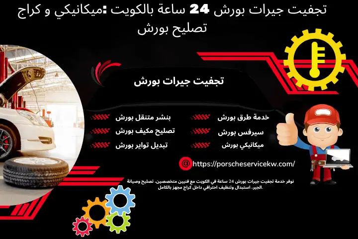 خدمة تجفيت جيرات بورش