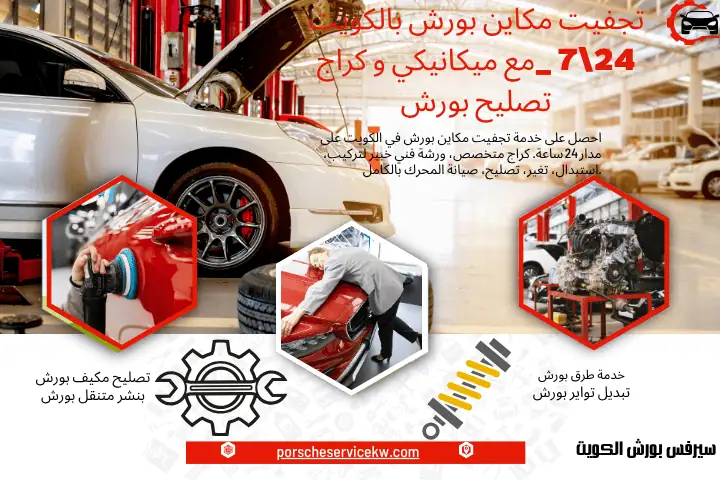 خدمة تجفيت مكاين بورش