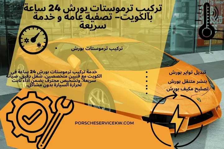 خدمة تركيب ترموستات بورش