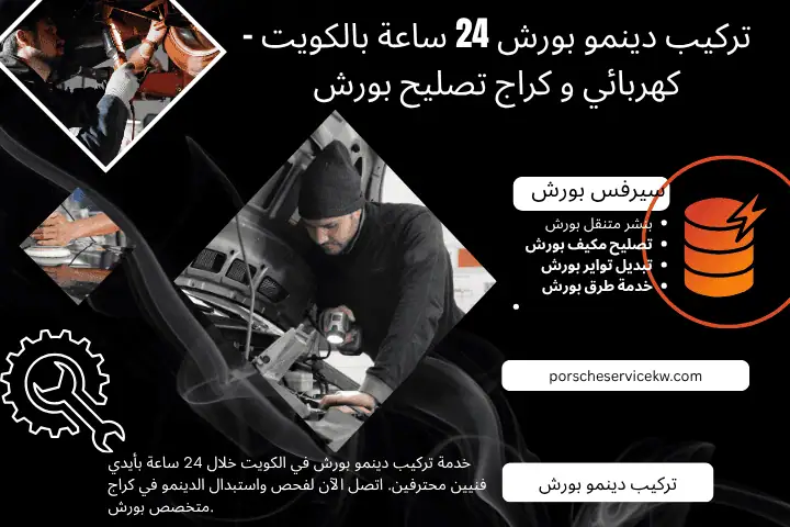 خدمة تركيب دينمو بورش