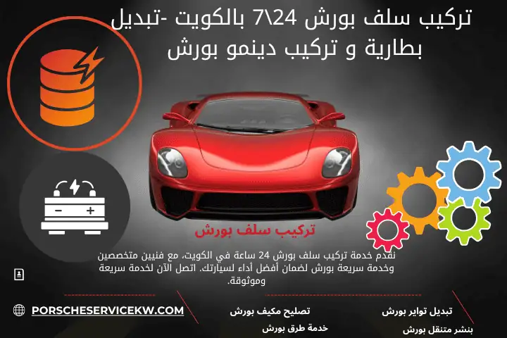 خدمة تركيب سلف بورش