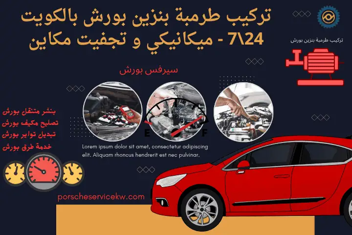 ميكانيكي 944 بالكويت 24 ساعة - تركيب سلف و تجفيت مكاين بورش 2 خدمة تركيب طرمبة بنزين بورش
