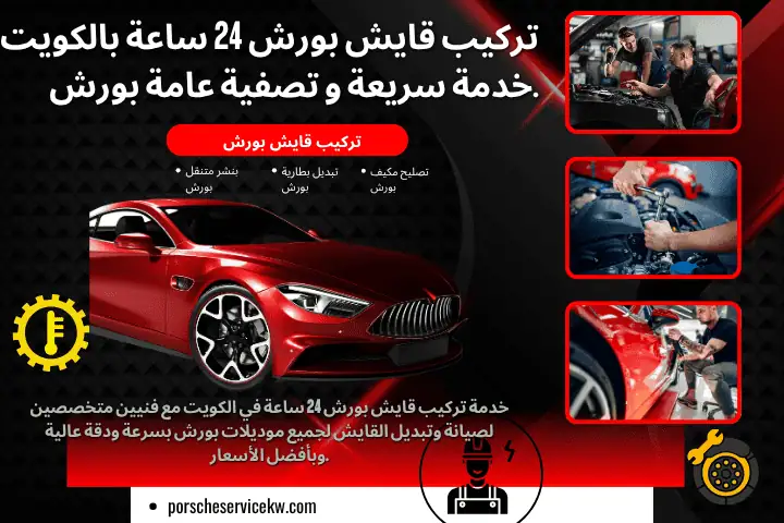 خدمة تركيب قايش بورش