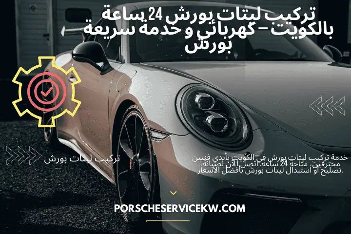 خدمة تركيب ليتات بورش