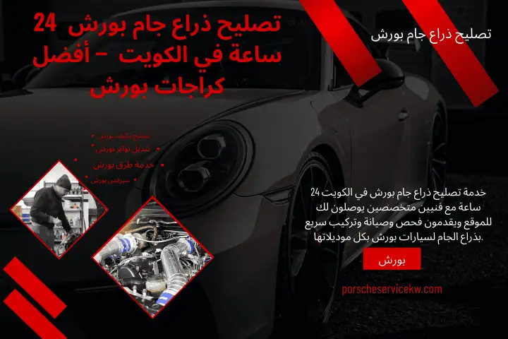 ورشة تصليح ذراع جام بورش