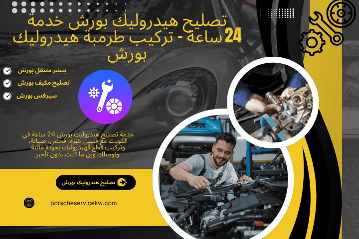 خدمة تصليح هيدروليك بورش