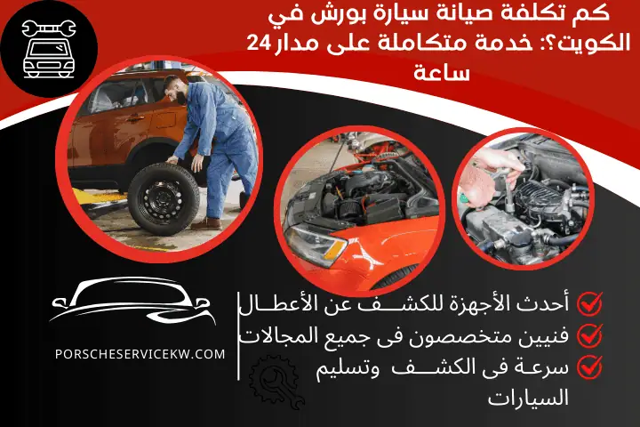 ورشة كم تكلفة صيانة سيارة بورش في الكويت؟