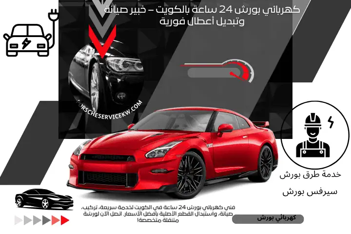 كهربائي بورش