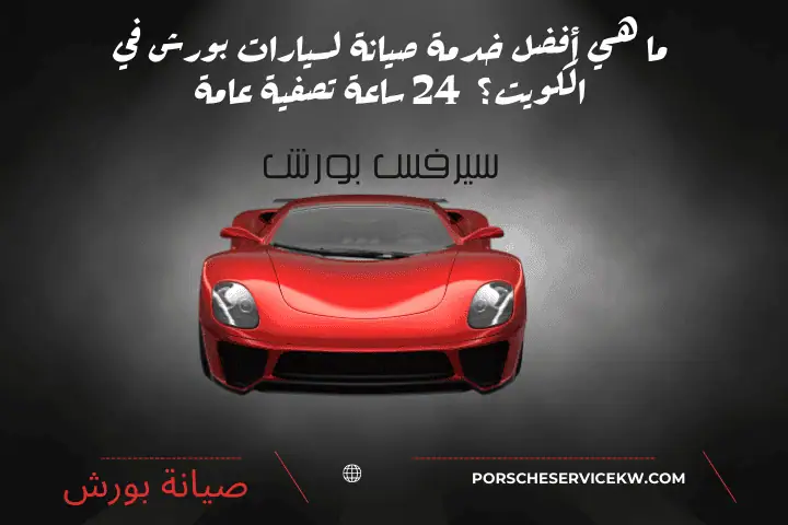 خدمة ما هي أفضل صيانة لسيارات بورش في الكويت؟