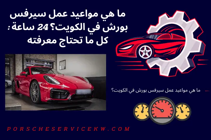 كراج ما هي مواعيد عمل سيرفس بورش في الكويت؟