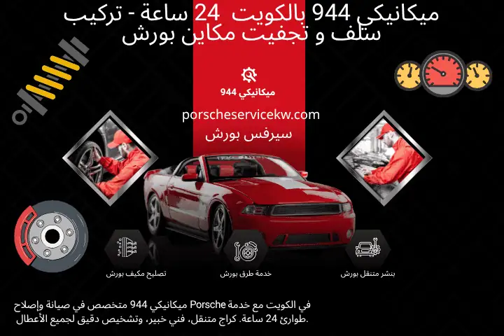 خدمة ميكانيكي 944
