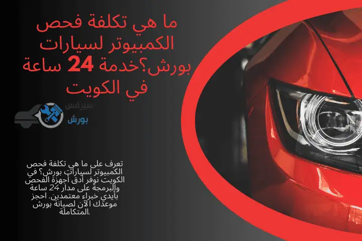 ما هي تكلفة فحص الكمبيوتر لسيارات بورش؟