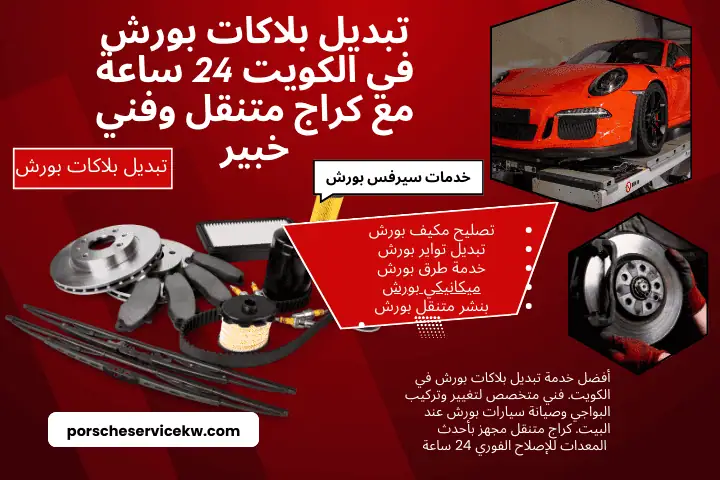 فني تبديل بلاكات بورش