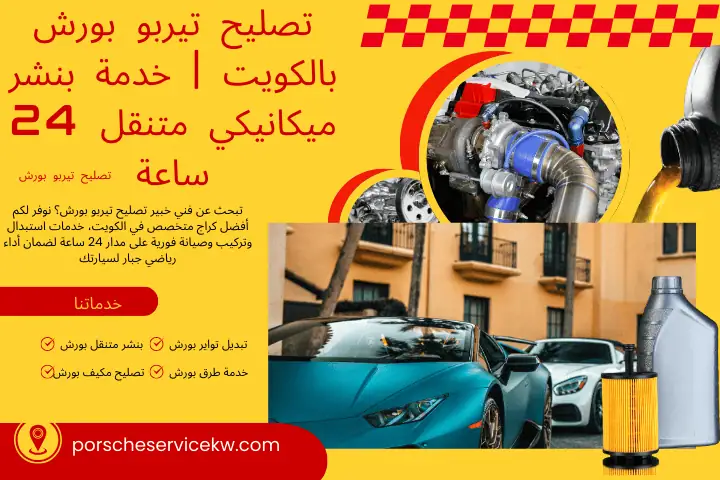 فني تصليح تيربو بورش