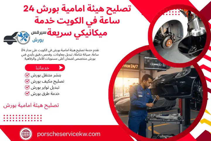 فني تصليح هيئة امامية بورش