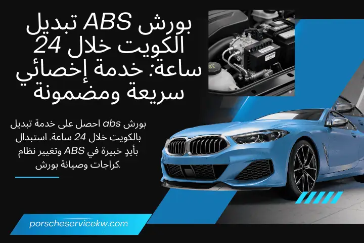 خدمة تبديل abs بورش