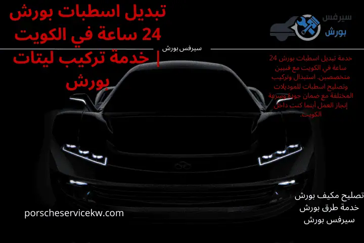 ورشة تبديل اسطبات بورش