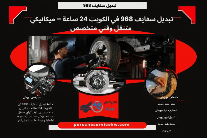 خدمة تبديل سفايف 968