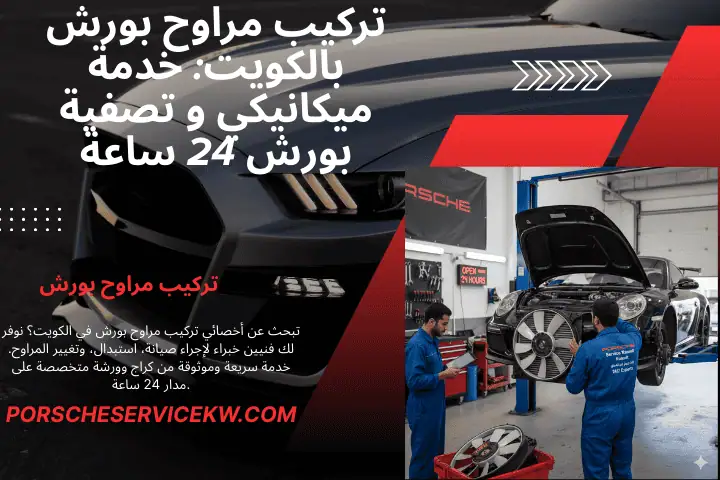 خدمة تركيب مراوح بورش