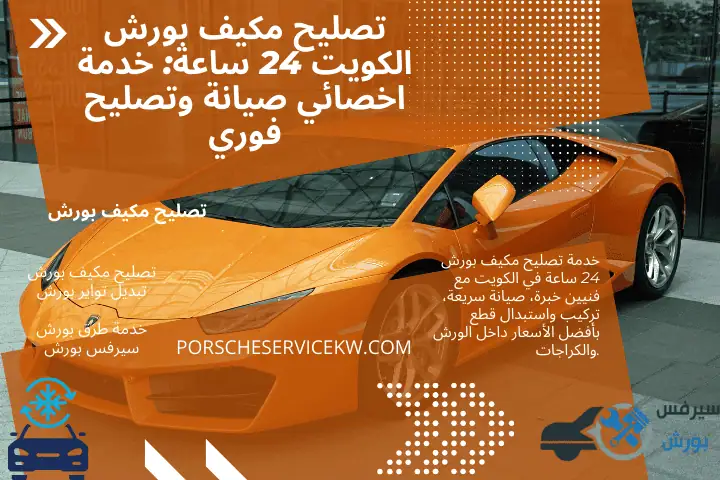 خدمة تصليح مكيف بورش