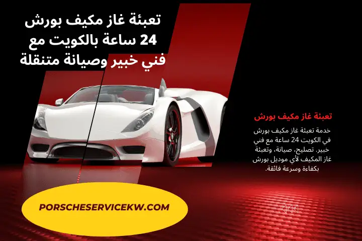 خدمة تعبئة غاز مكيف بورش