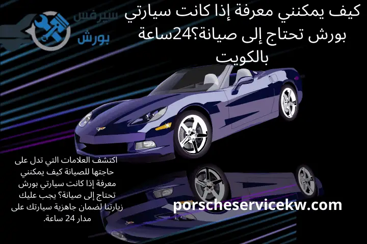 فني كيف يمكنني معرفة إذا كانت سيارتي بورش تحتاج إلى صيانة؟