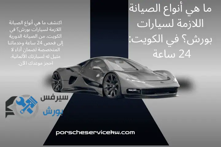 خدمة ما هي أنواع الصيانة اللازمة لسيارات بورش؟
