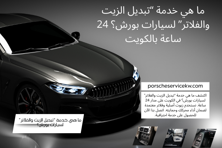 خدمة ما هي خدمة “تبديل الزيت والفلاتر” لسيارات بورش؟