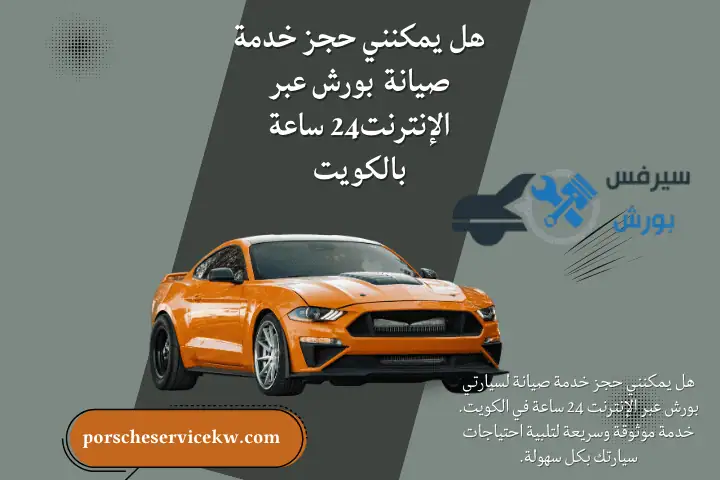 خدمة هل يمكنني حجز خدمة صيانة بورش عبر الإنترنت؟