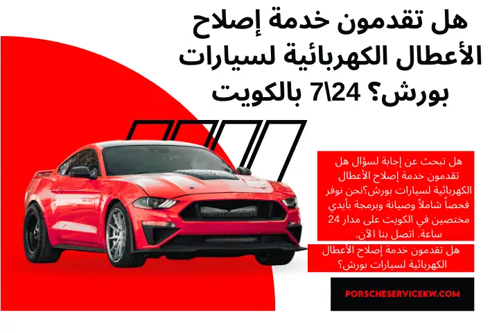 هل تقدمون خدمة إصلاح الأعطال الكهربائية لسيارات بورش؟