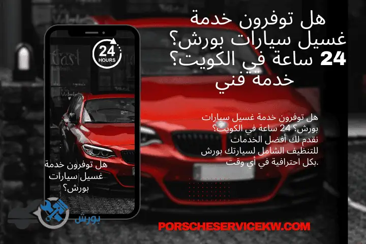 خدمة هل توفرون خدمة غسيل سيارات بورش؟