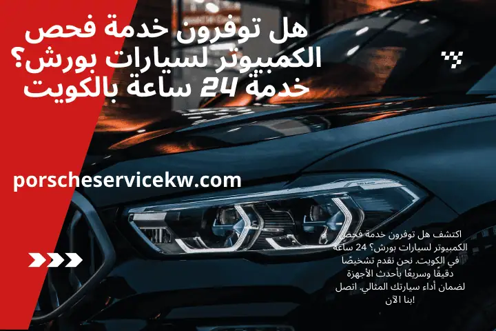 هل توفرون خدمة فحص الكمبيوتر لسيارات بورش؟