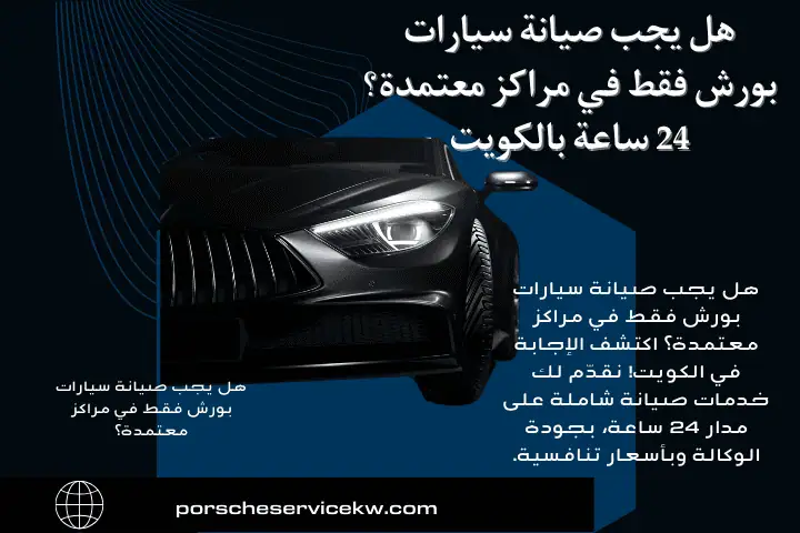 خدمة هل يجب صيانة سيارات بورش فقط في مراكز معتمدة؟