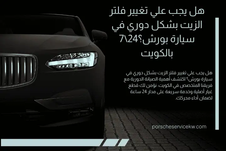فني هل يجب علي تغيير فلتر الزيت بشكل دوري في سيارة بورش؟