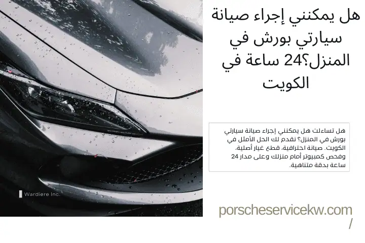 فني هل يمكنني إجراء صيانة سيارتي بورش في المنزل؟