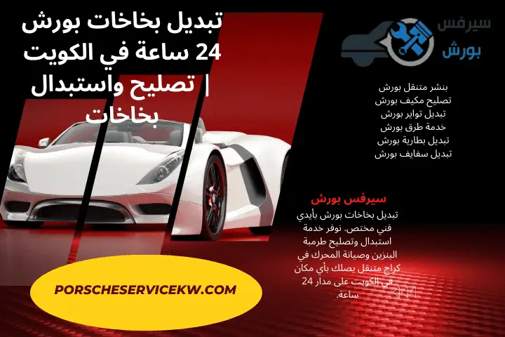 ورشة تبديل بخاخات بورش