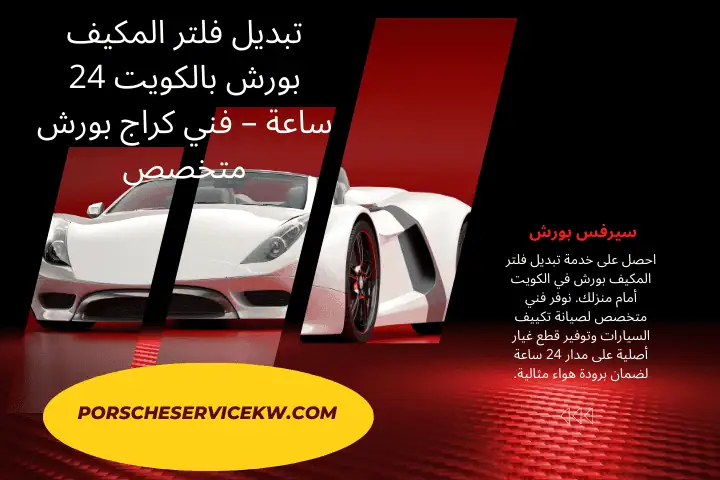 فني تبديل فلتر المكيف بورش