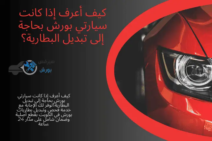 خبير كيف أعرف إذا كانت سيارتي بورش بحاجة إلى تبديل البطارية؟