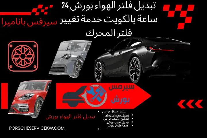 فني تبديل فلتر الهواء بورش