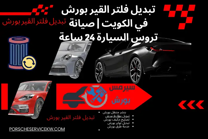 فني تبديل فلتر القير بورش