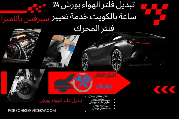 فني تبديل فلتر الهواء بورش